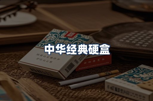 中华经典